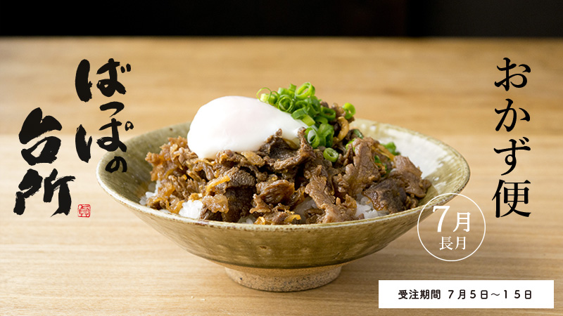 ばっぱの台所おかず便7月-文月-【送料込】