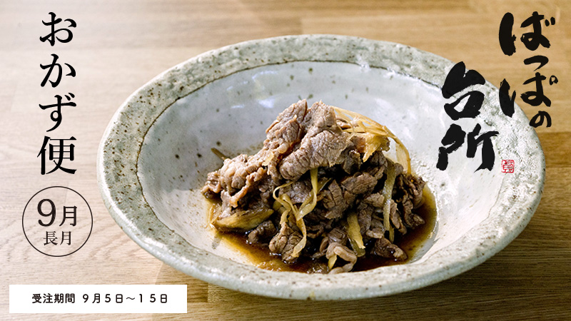 ばっぱの台所おかず便9月-長月-【送料込】