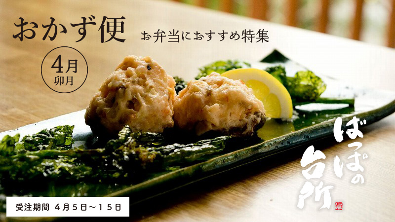 ばっぱの台所おかず便3月-弥生-【送料込】