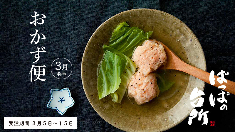 ばっぱの台所おかず便3月【送料込】