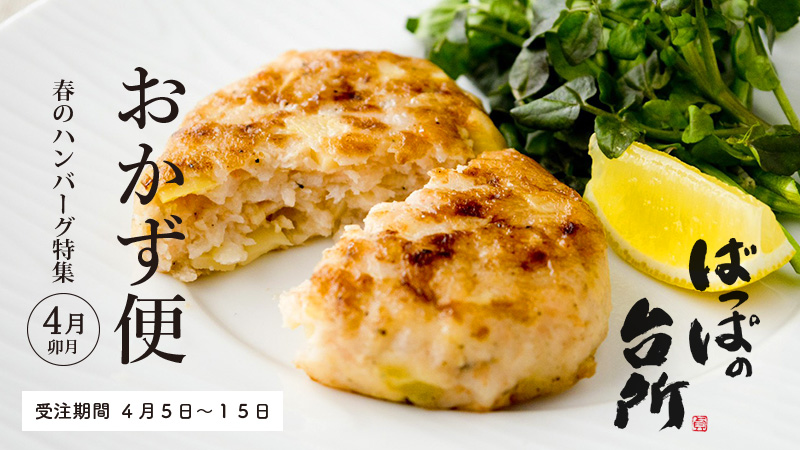 ばっぱの台所おかず便4月【送料込】