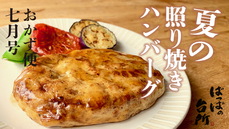 ばっぱの台所おかず便7月【送料込】