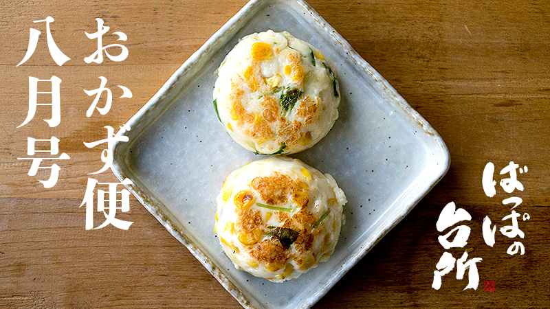 ばっぱの台所おかず便8月【送料込】