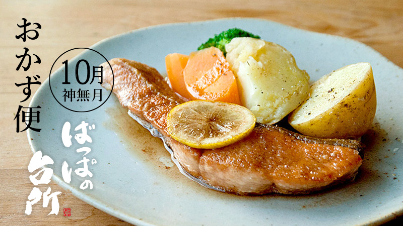 ばっぱの台所おかず便10月【送料込】