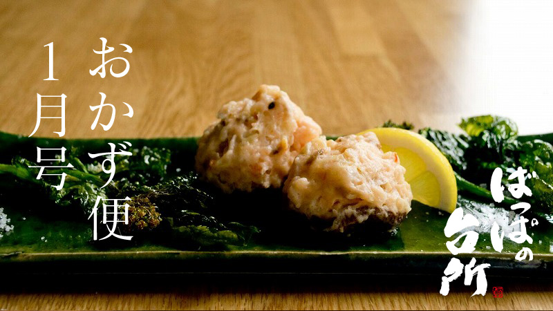 ばっぱの台所おかず便1月【送料込】