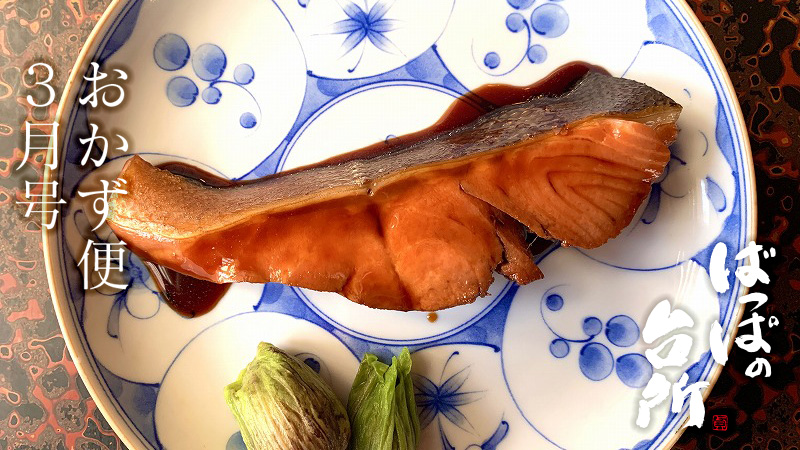 ばっぱの台所おかず便3月【送料込】