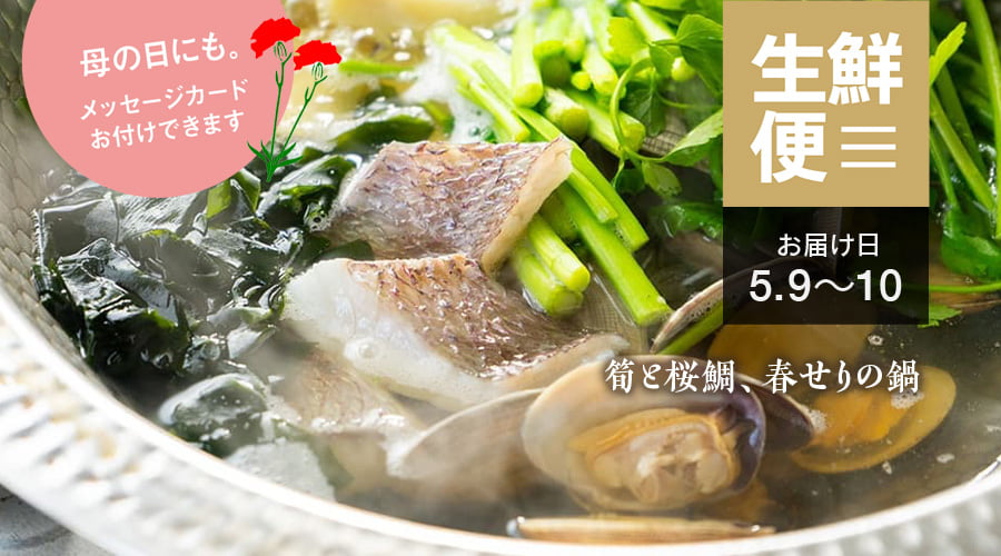 母の日にも　生鮮便特別回