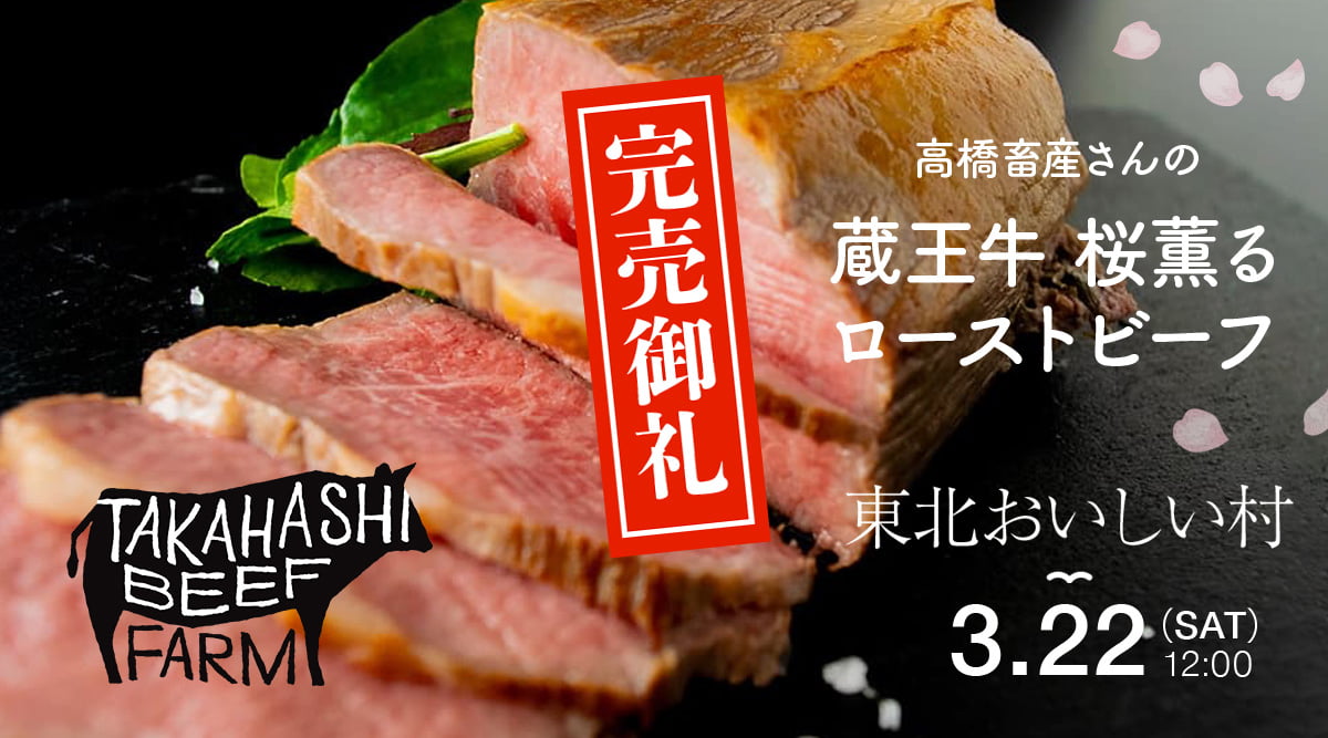 東北おいしい村