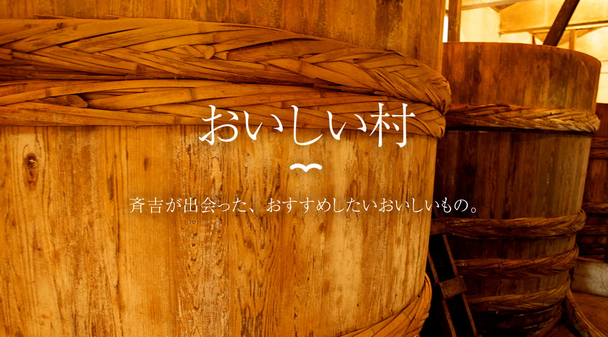 おいしい村