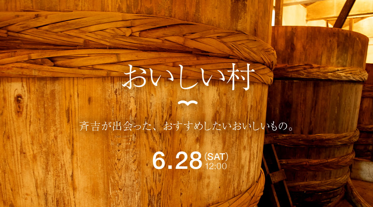 おいしい村