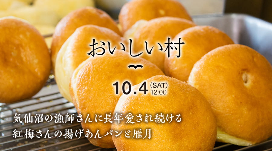 おいしい村