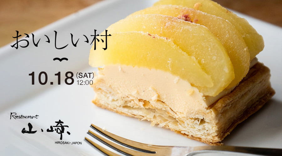 おいしい村