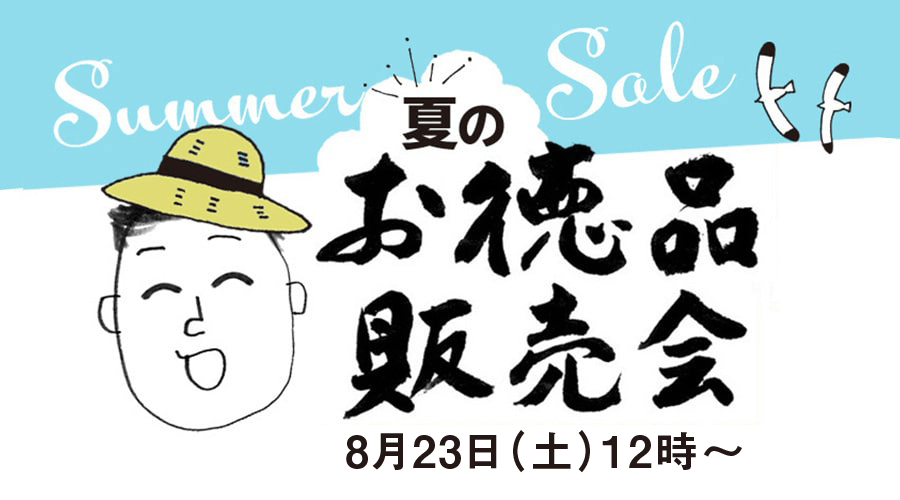 お徳品販売会
