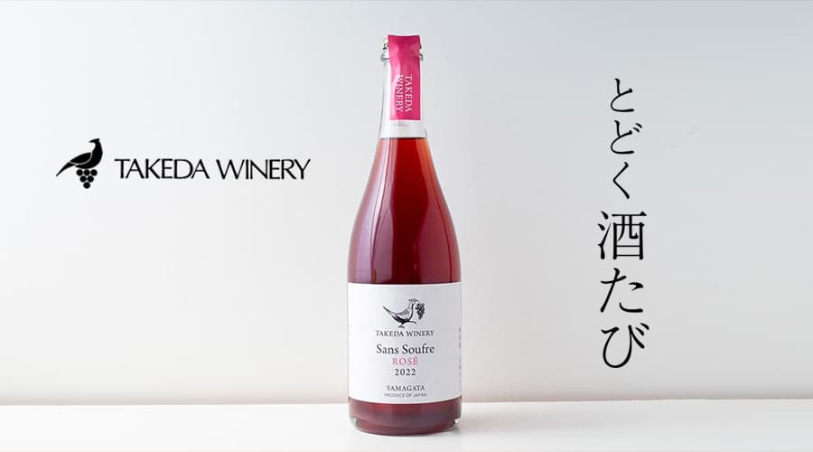 とどく酒たび
