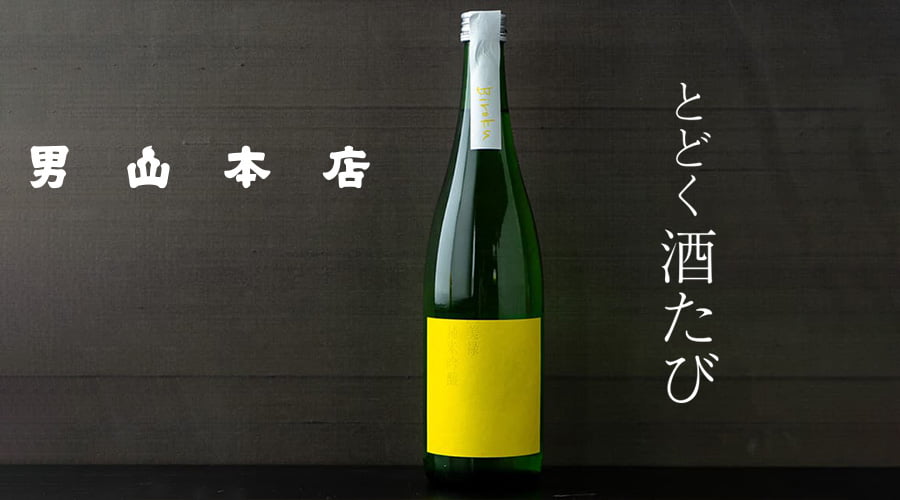 とどく酒たび