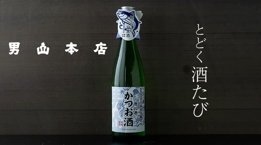 とどく酒たび