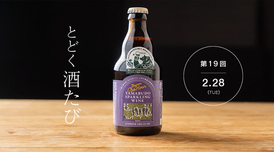 とどく酒たび
