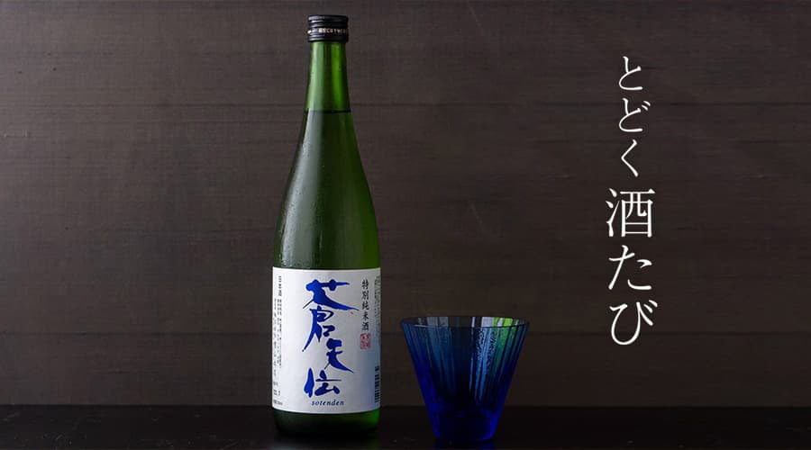 とどく酒たび
