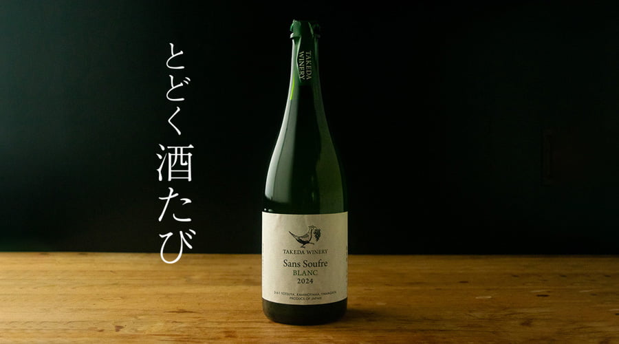 とどく酒たび