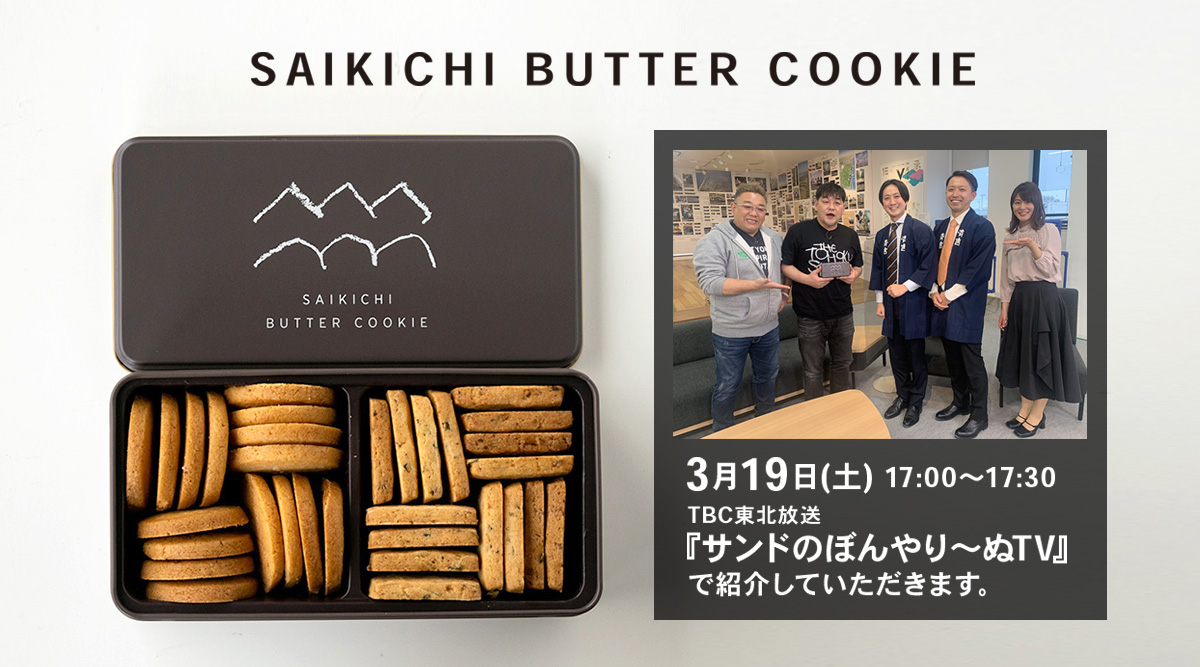 SAIKICHI BUTTER COOKIE