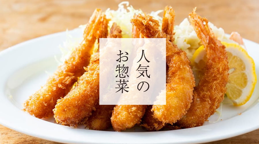 斉吉通販サイト特別惣菜