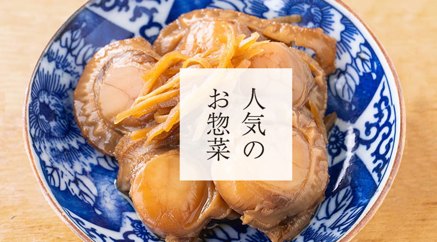 斉吉通販サイト特別惣菜