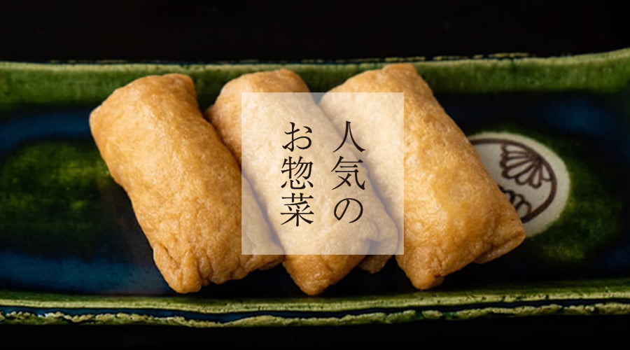 斉吉通販サイト特別惣菜