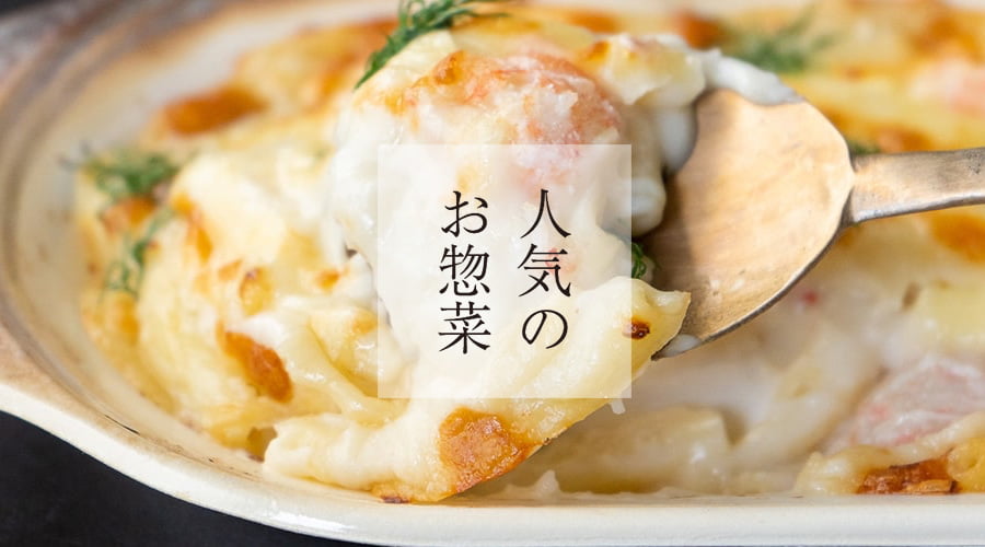 斉吉通販サイト特別惣菜