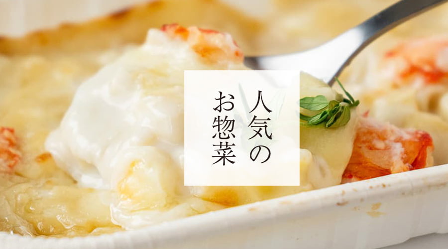 斉吉通販サイト特別惣菜
