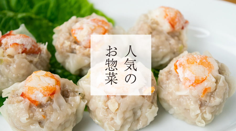 斉吉通販サイト特別惣菜