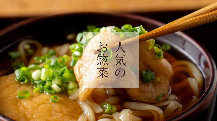 斉吉通販サイト特別惣菜