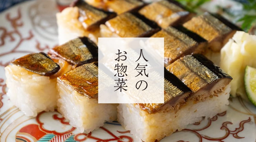 斉吉通販サイト特別惣菜