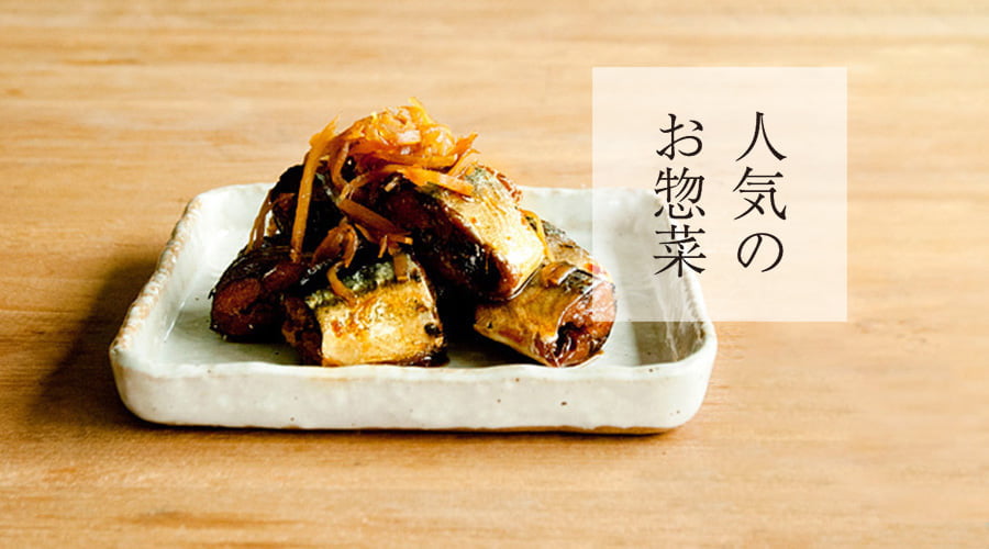 斉吉通販サイト特別惣菜