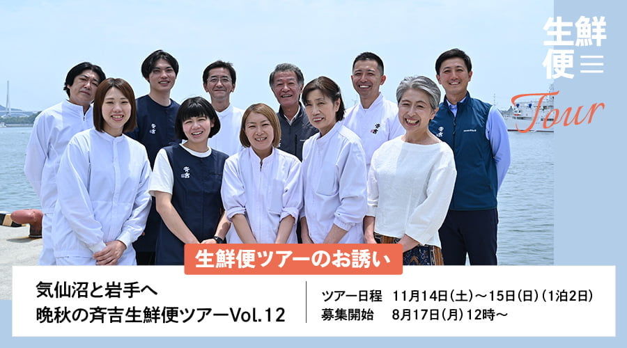生鮮便ツアーへのお誘い