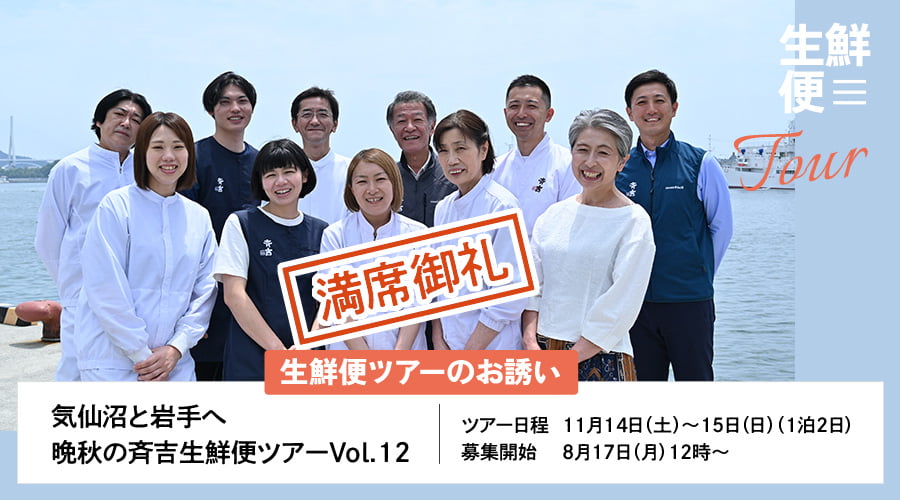 生鮮便ツアーへのお誘い