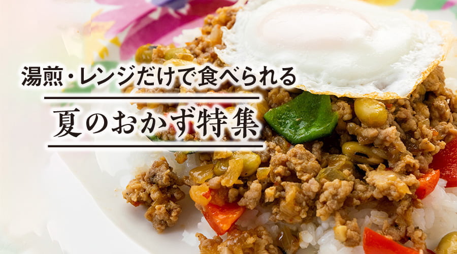 湯煎・レンジだけで食べられる夏のおかず特集