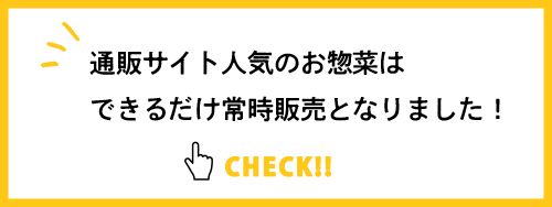 その他のお惣菜通販はこちら