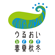 うるおい春夏秋冬さん